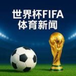 中国短道速,滑男子,米接力勇夺,世界杯下注,2026世界杯,投注策略,赔率,竞猜网站