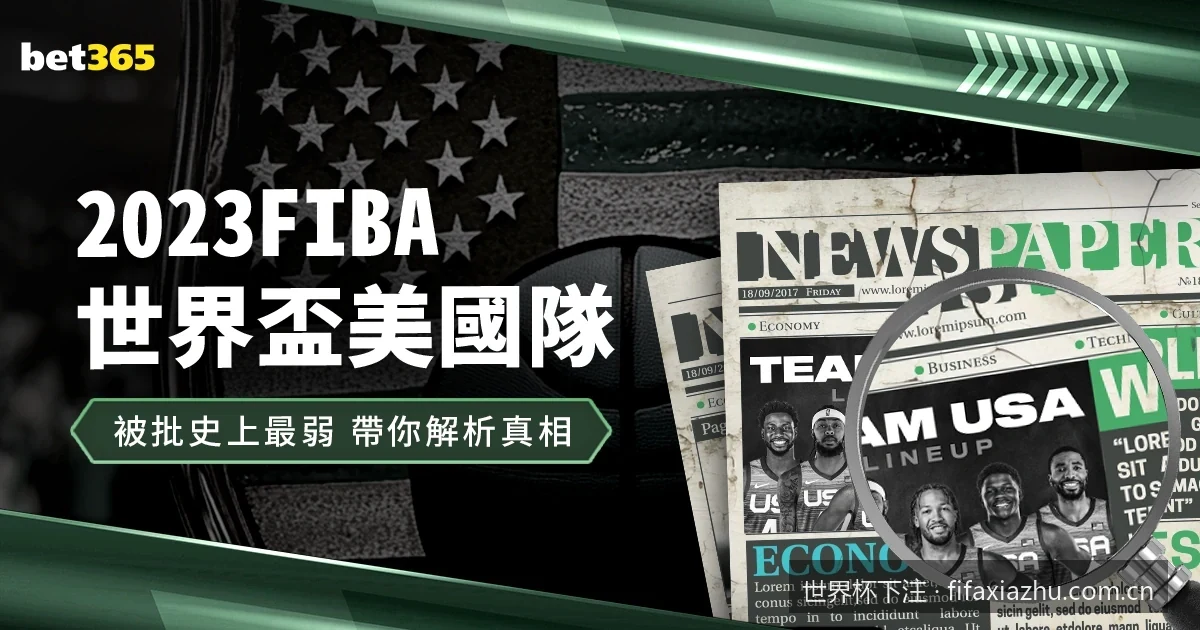 2026年美加墨世界杯下注指南：新手如何快速看懂盘口与赔率